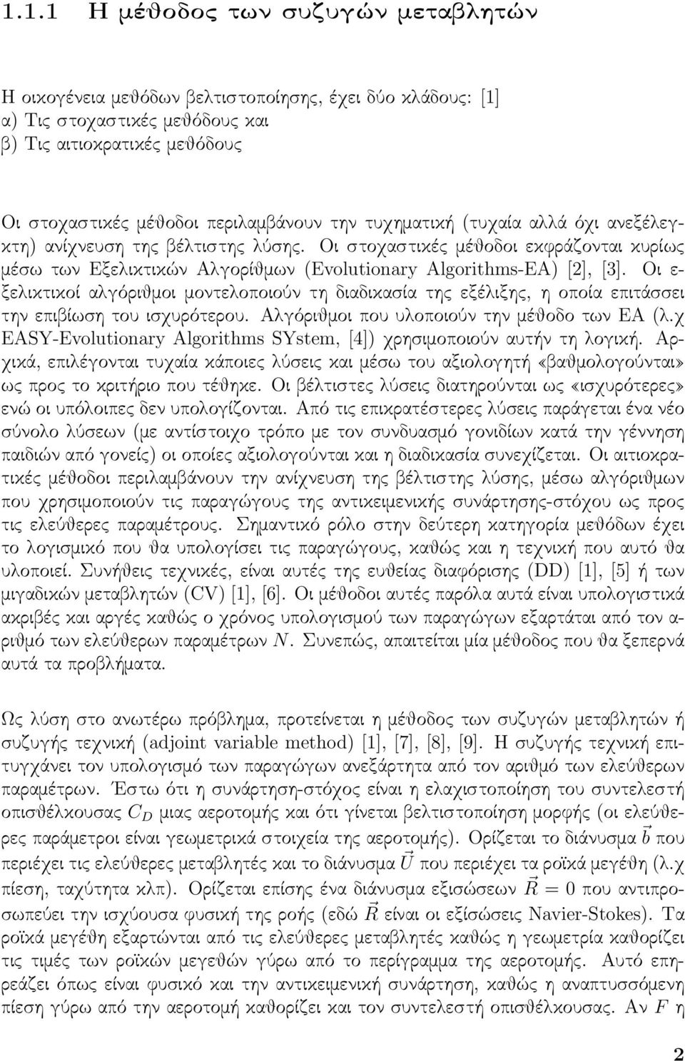 Οι ε- ξελικτικοί αλγόριθμοι μοντελοποιούν τη διαδικασία της εξέλιξης, η οποία επιτάσσει την επιβίωση του ισχυρότερου. Αλγόριθμοι που υλοποιούν την μέθοδο των EA (λ.