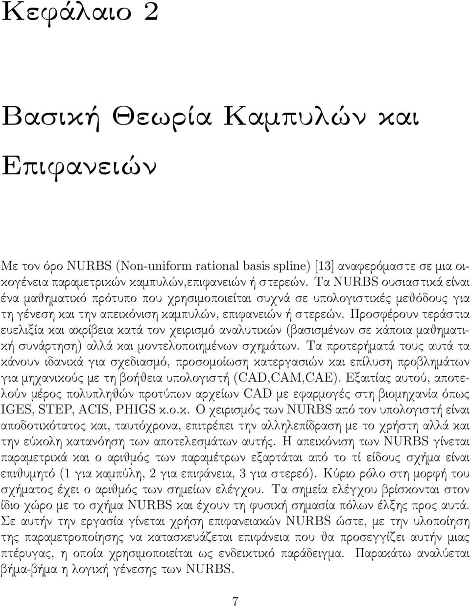 Προσϕέρουν τεράστια ευελιξία και ακρίβεια κατά τον χειρισμό αναλυτικών (βασισμένων σε κάποια μαθηματική συνάρτηση) αλλά και μοντελοποιημένων σχημάτων.