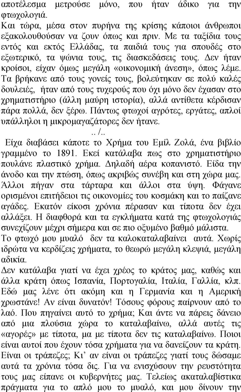 Τα βρήκανε από τους γονείς τους, βολεύτηκαν σε πολύ καλές δουλειές, ήταν από τους τυχερούς που όχι μόνο δεν έχασαν στο χρηματιστήριο (άλλη μαύρη ιστορία), αλλά αντίθετα κέρδισαν πάρα πολλά, δεν ξέρω.