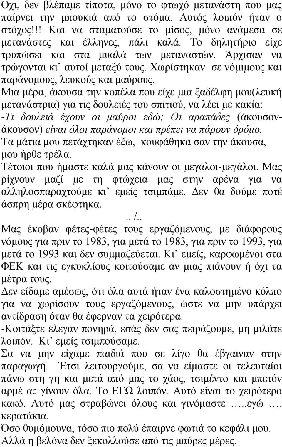 Μια μέρα, άκουσα την κοπέλα που είχε μια ξαδέλφη μου(λευκή μετανάστρια) για τις δουλειές του σπιτιού, να λέει με κακία: -Τι δουλειά έχουν οι μαύροι εδώ; Οι αραπάδες (άκουσονάκουσον) είναι όλοι