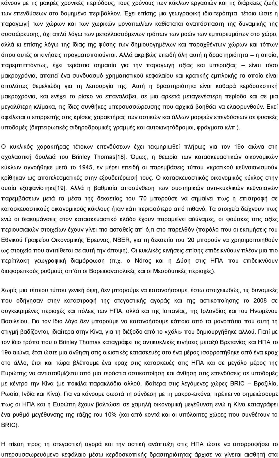 ησλ ξνψλ ησλ εκπνξεπκάησλ ζην ρψξν, αιιά θη επίζεο ιφγσ ηεο ίδηαο ηεο θχζεο ησλ δεκηνπξγεκέλσλ θαη παξαρζέλησλ ρψξσλ θαη ηφπσλ φπνπ απηέο νη θηλήζεηο πξαγκαηνπνηνχληαη.