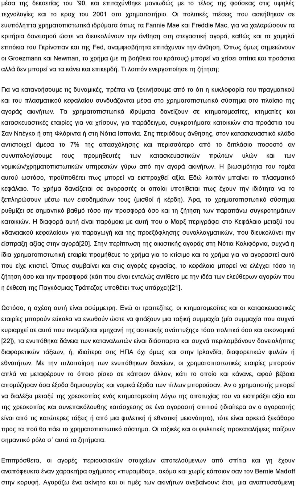 αγνξά, θαζψο θαη ηα ρακειά επηηφθηα ηνπ Γθξίλζπαλ θαη ηεο Fed, αλακθηζβήηεηα επηηάρπλαλ ηελ άλζεζε.