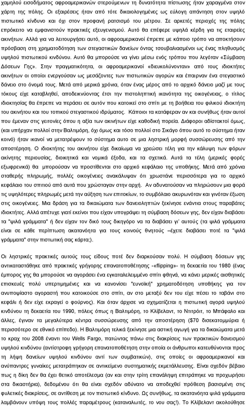 ε αξθεηέο πεξηνρέο ηεο πφιεο επξφθεηην λα εκθαληζηνχλ πξαθηηθέο εμεπγεληζκνχ. Απηφ ζα επέθεξε πςειά θέξδε γηα ηηο εηαηξείεο αθηλήησλ.