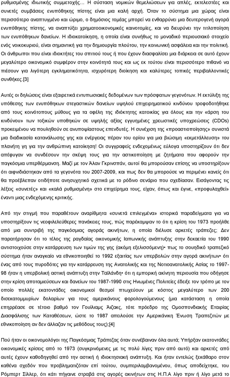 δηεπξχλεη ηελ ηηηινπνίεζε ησλ ελππφζεθσλ δαλείσλ.