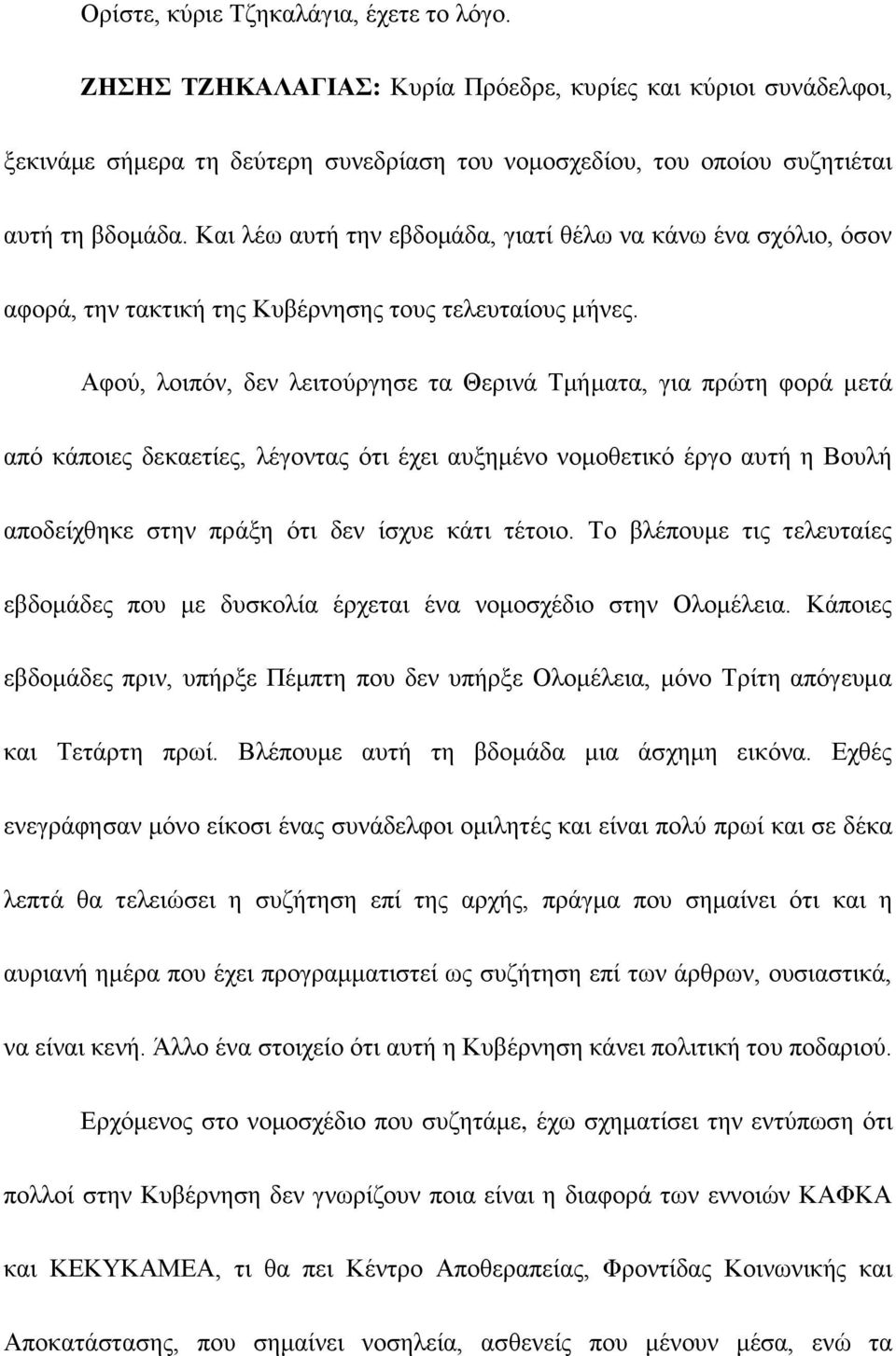 Αθνχ, ινηπφλ, δελ ιεηηνχξγεζε ηα Θεξηλά Σκήκαηα, γηα πξψηε θνξά κεηά απφ θάπνηεο δεθαεηίεο, ιέγνληαο φηη έρεη απμεκέλν λνκνζεηηθφ έξγν απηή ε Βνπιή απνδείρζεθε ζηελ πξάμε φηη δελ ίζρπε θάηη ηέηνην.