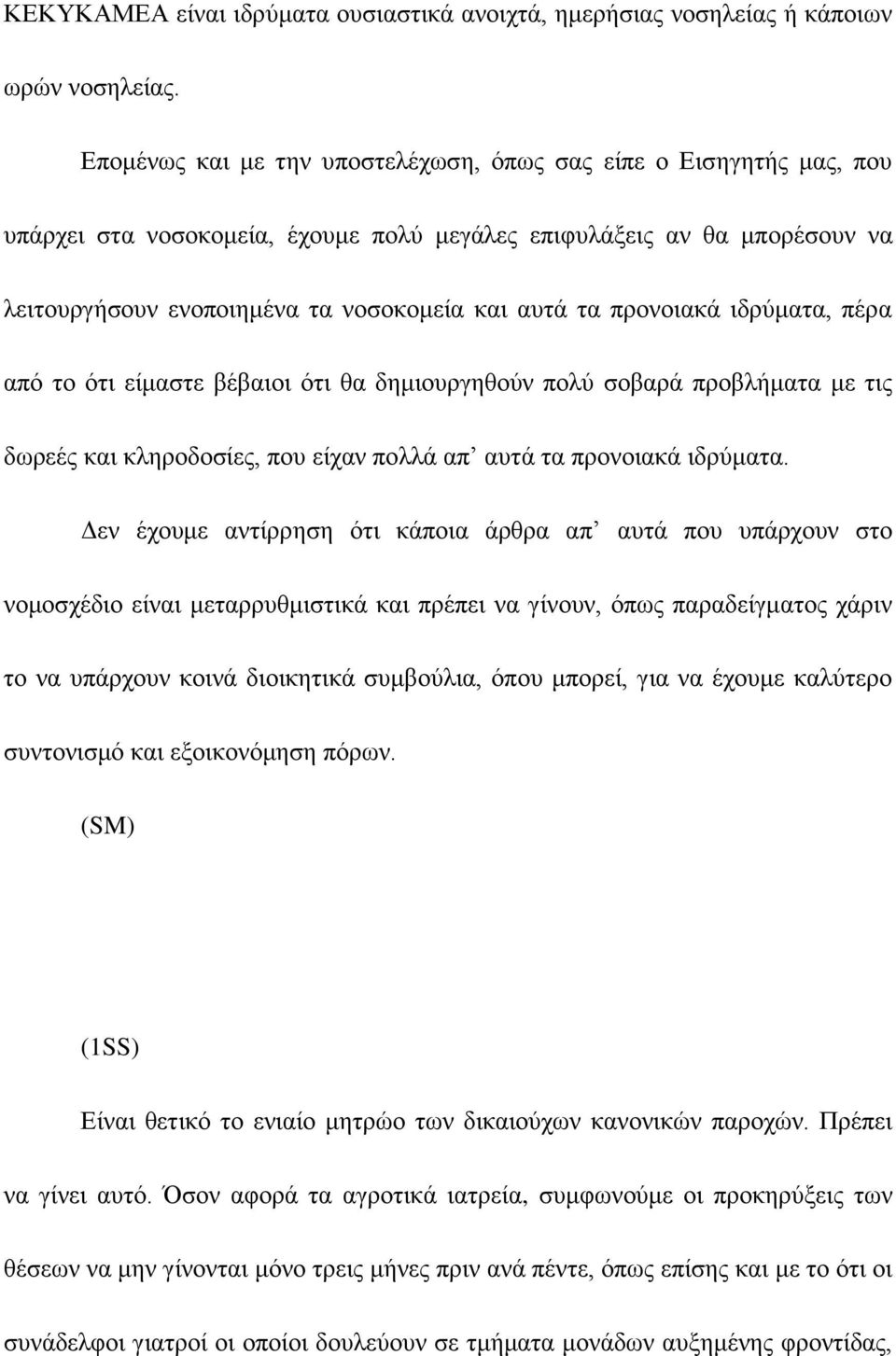 πξνλνηαθά ηδξχκαηα, πέξα απφ ην φηη είκαζηε βέβαηνη φηη ζα δεκηνπξγεζνχλ πνιχ ζνβαξά πξνβιήκαηα κε ηηο δσξεέο θαη θιεξνδνζίεο, πνπ είραλ πνιιά απ απηά ηα πξνλνηαθά ηδξχκαηα.