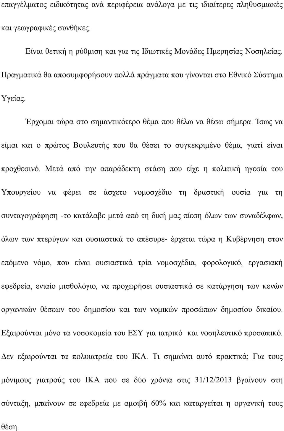 Ίζσο λα είκαη θαη ν πξψηνο Βνπιεπηήο πνπ ζα ζέζεη ην ζπγθεθξηκέλν ζέκα, γηαηί είλαη πξνρζεζηλφ.