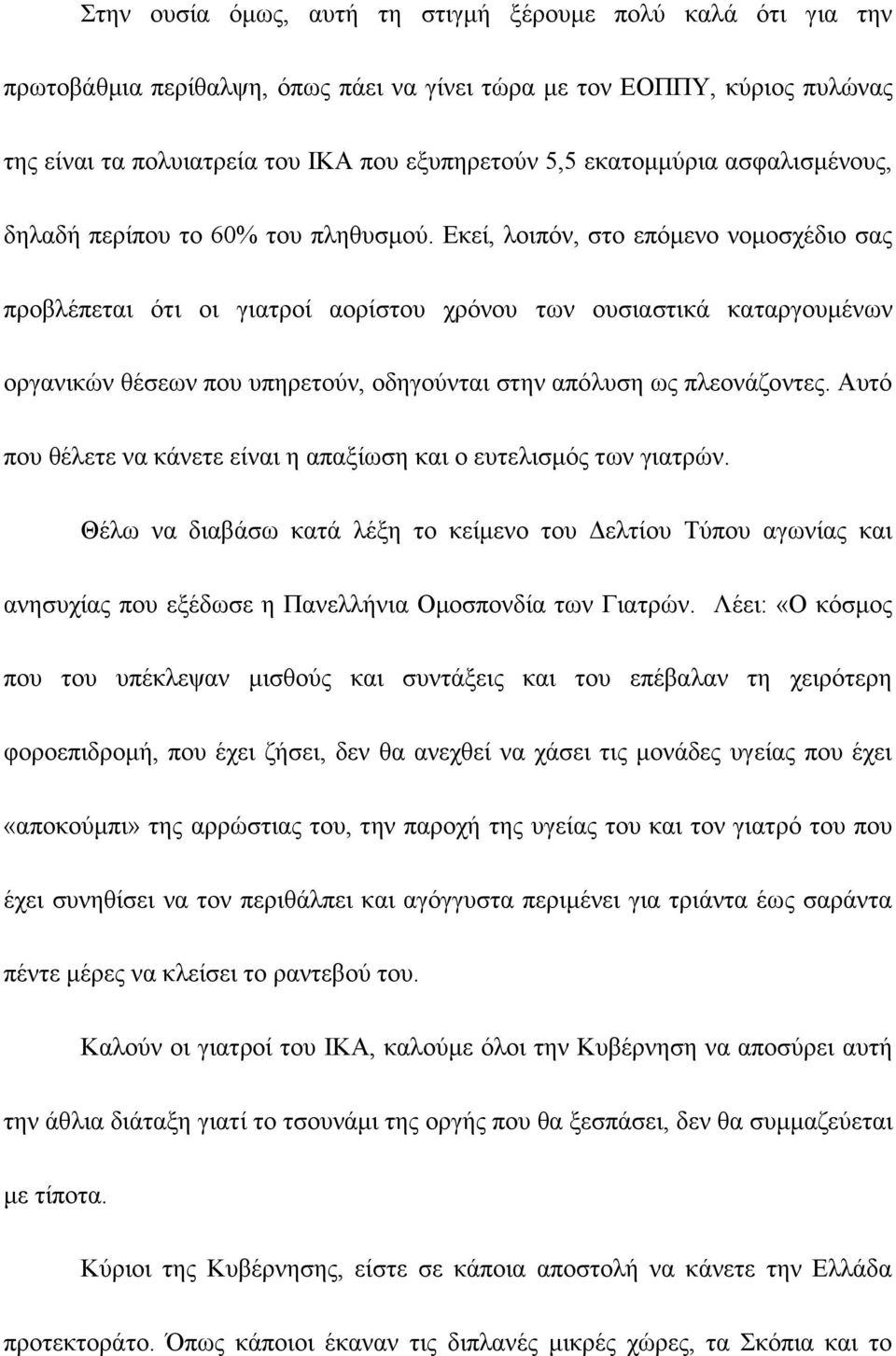 Δθεί, ινηπφλ, ζην επφκελν λνκνζρέδην ζαο πξνβιέπεηαη φηη νη γηαηξνί ανξίζηνπ ρξφλνπ ησλ νπζηαζηηθά θαηαξγνπκέλσλ νξγαληθψλ ζέζεσλ πνπ ππεξεηνχλ, νδεγνχληαη ζηελ απφιπζε σο πιενλάδνληεο.