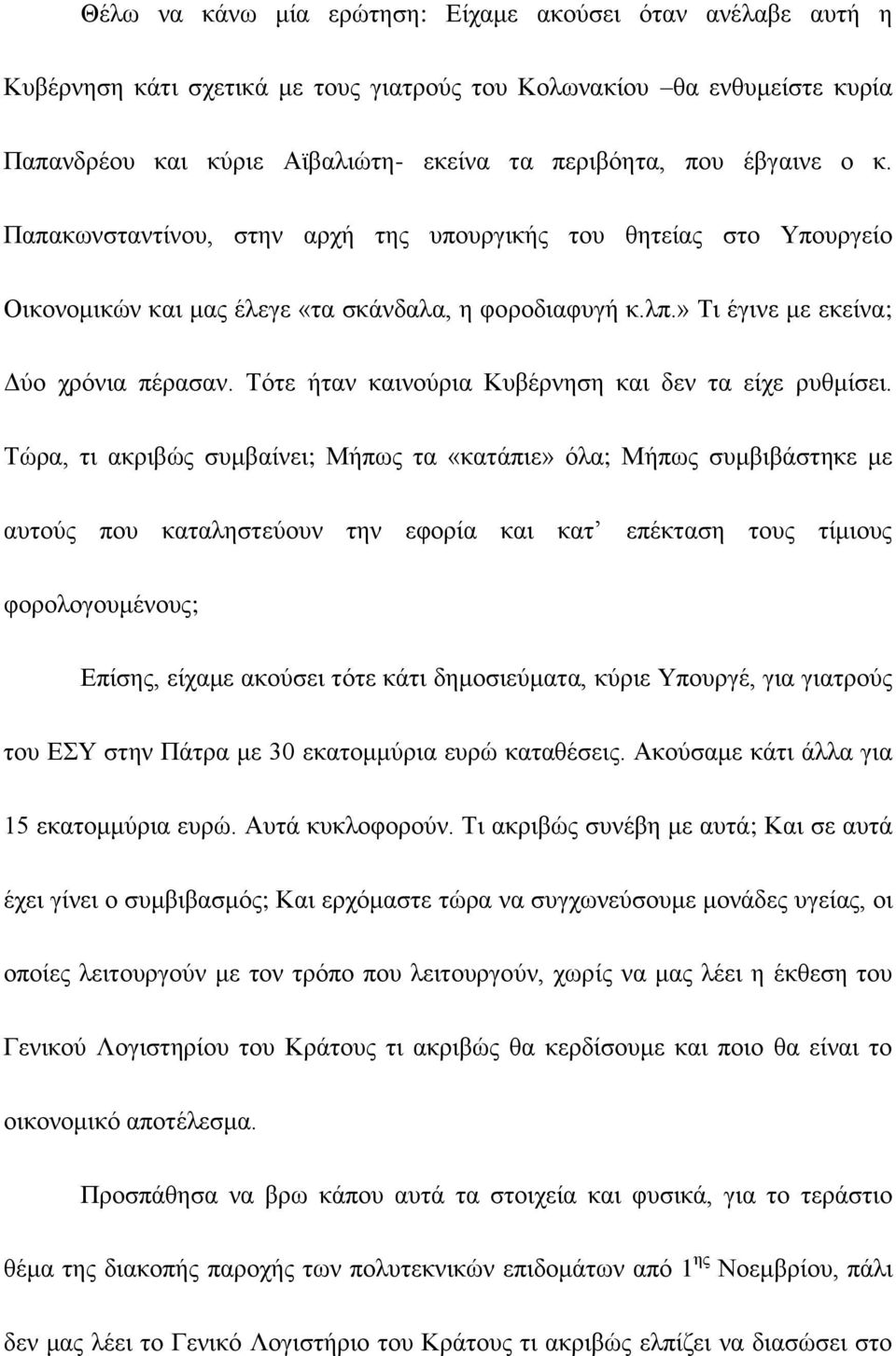 Σφηε ήηαλ θαηλνχξηα Κπβέξλεζε θαη δελ ηα είρε ξπζκίζεη.