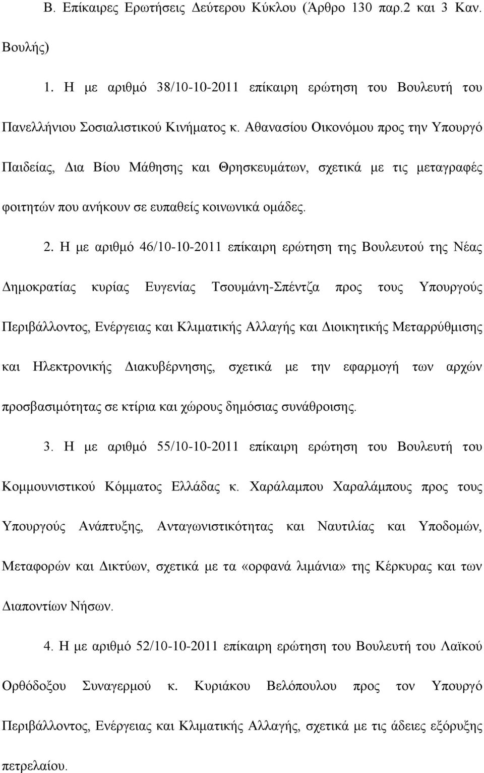 Ζ κε αξηζκφ 46/10-10-2011 επίθαηξε εξψηεζε ηεο Βνπιεπηνχ ηεο Νέαο Γεκνθξαηίαο θπξίαο Δπγελίαο Σζνπκάλε-πέληδα πξνο ηνπο Τπνπξγνχο Πεξηβάιινληνο, Δλέξγεηαο θαη Κιηκαηηθήο Αιιαγήο θαη Γηνηθεηηθήο