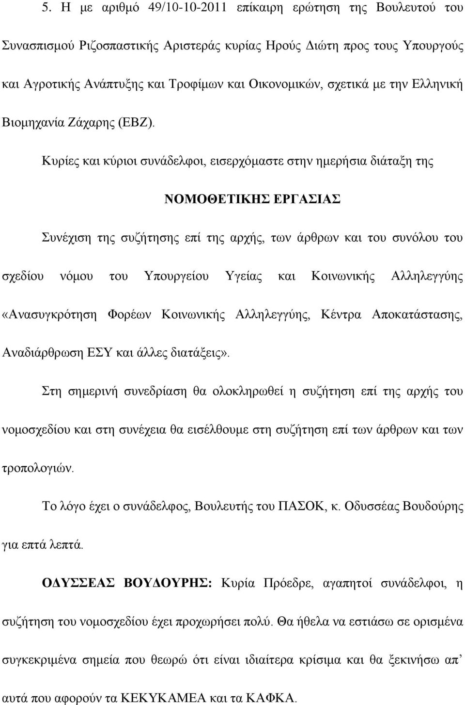 Κπξίεο θαη θχξηνη ζπλάδειθνη, εηζεξρφκαζηε ζηελ εκεξήζηα δηάηαμε ηεο ΝΟΜΟΘΔΣΗΚΖ ΔΡΓΑΗΑ πλέρηζε ηεο ζπδήηεζεο επί ηεο αξρήο, ησλ άξζξσλ θαη ηνπ ζπλφινπ ηνπ ζρεδίνπ λφκνπ ηνπ Τπνπξγείνπ Τγείαο θαη