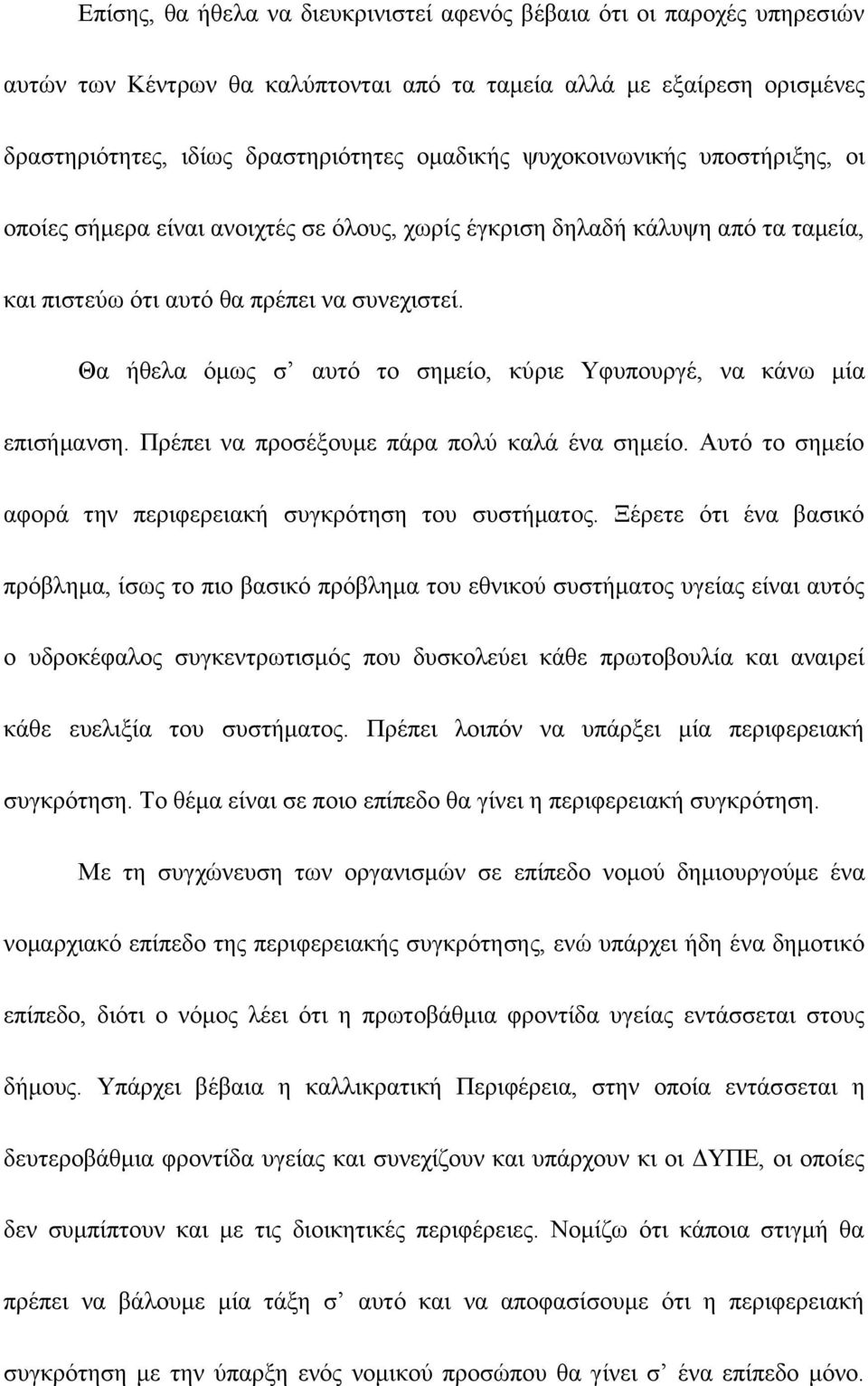 Θα ήζεια φκσο ζ απηφ ην ζεκείν, θχξηε Τθππνπξγέ, λα θάλσ κία επηζήκαλζε. Πξέπεη λα πξνζέμνπκε πάξα πνιχ θαιά έλα ζεκείν. Απηφ ην ζεκείν αθνξά ηελ πεξηθεξεηαθή ζπγθξφηεζε ηνπ ζπζηήκαηνο.