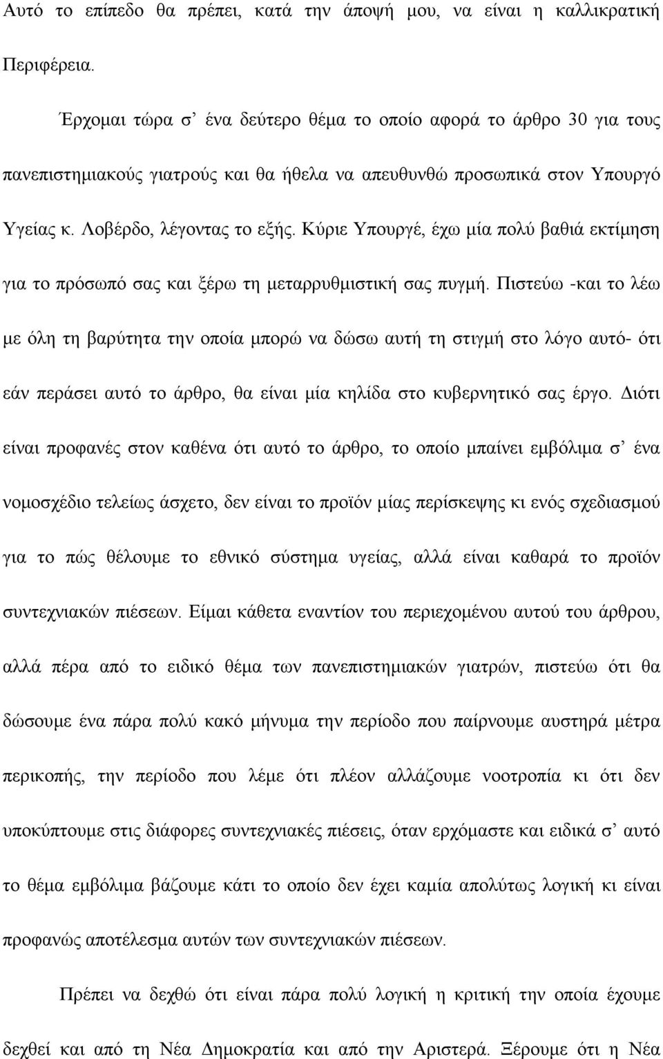 Κχξηε Τπνπξγέ, έρσ κία πνιχ βαζηά εθηίκεζε γηα ην πξφζσπφ ζαο θαη μέξσ ηε κεηαξξπζκηζηηθή ζαο ππγκή.