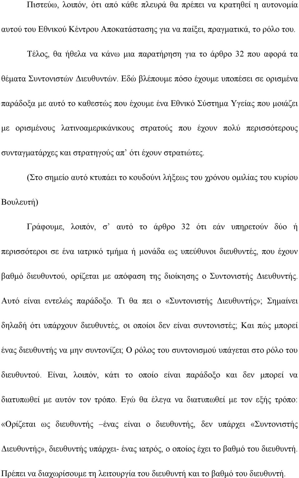 Δδψ βιέπνπκε πφζν έρνπκε ππνπέζεη ζε νξηζκέλα παξάδνμα κε απηφ ην θαζεζηψο πνπ έρνπκε έλα Δζληθφ χζηεκα Τγείαο πνπ κνηάδεη κε νξηζκέλνπο ιαηηλνακεξηθάληθνπο ζηξαηνχο πνπ έρνπλ πνιχ πεξηζζφηεξνπο