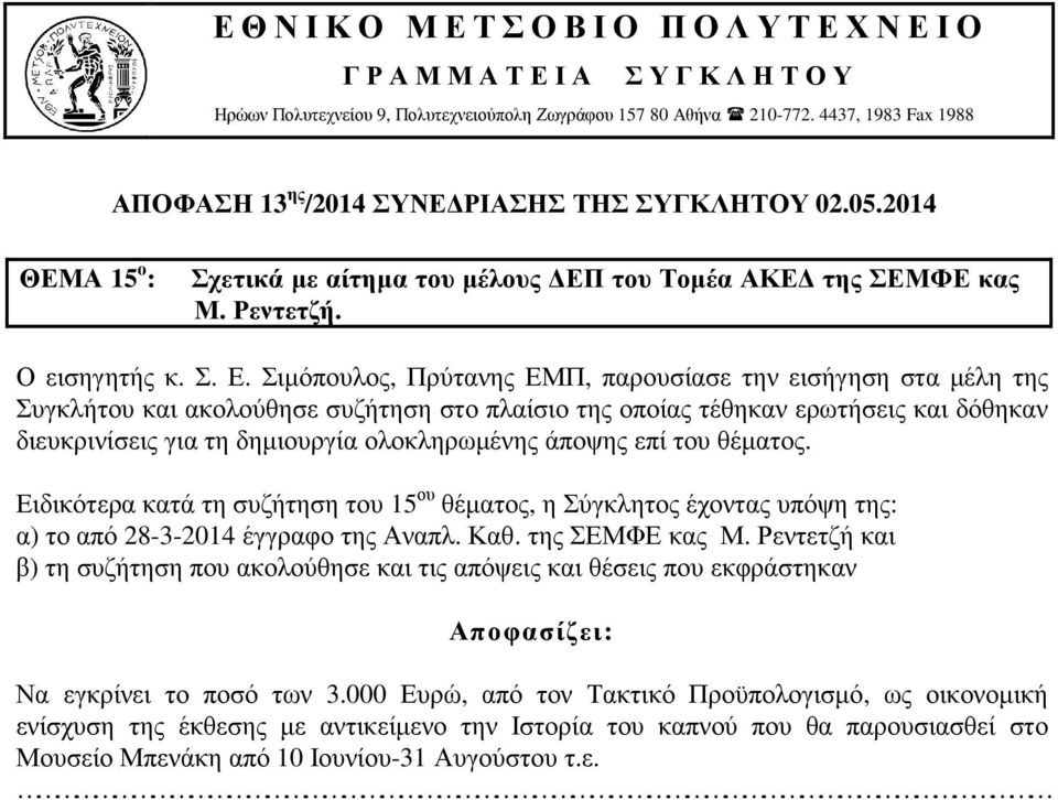 του Τοµέα ΑΚΕ της ΣΕΜΦΕ κας Μ. Ρεντετζή. Ο εισηγητής κ. Σ. Ε.