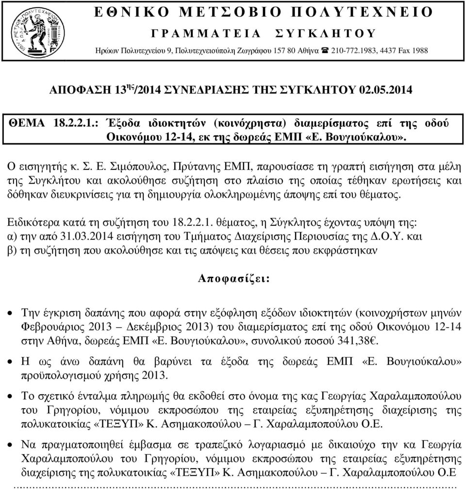 Σιµόπουλος, Πρύτανης ΕΜΠ, παρουσίασε τη γραπτή εισήγηση στα µέλη της Συγκλήτου και ακολούθησε συζήτηση στο πλαίσιο της οποίας τέθηκαν ερωτήσεις και δόθηκαν διευκρινίσεις για τη δηµιουργία