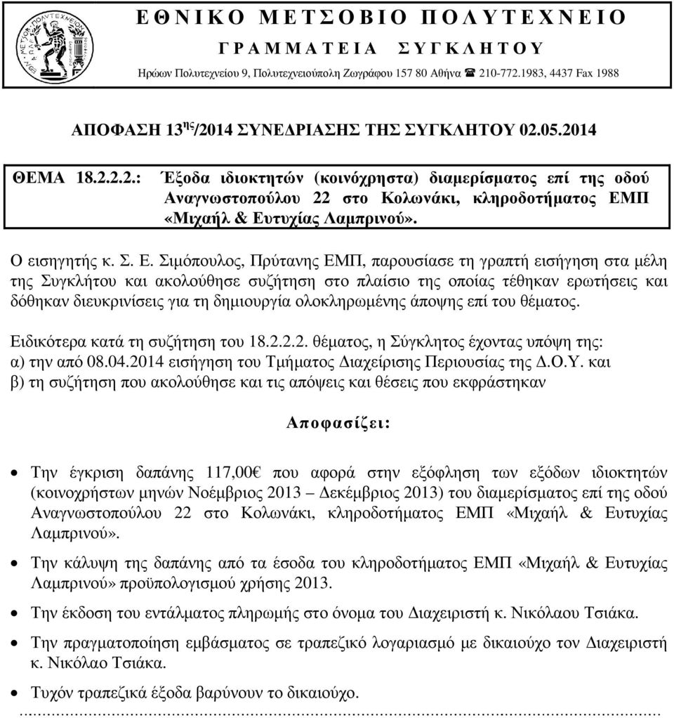 Ε. Σιµόπουλος, Πρύτανης ΕΜΠ, παρουσίασε τη γραπτή εισήγηση στα µέλη της Συγκλήτου και ακολούθησε συζήτηση στο πλαίσιο της οποίας τέθηκαν ερωτήσεις και δόθηκαν διευκρινίσεις για τη δηµιουργία