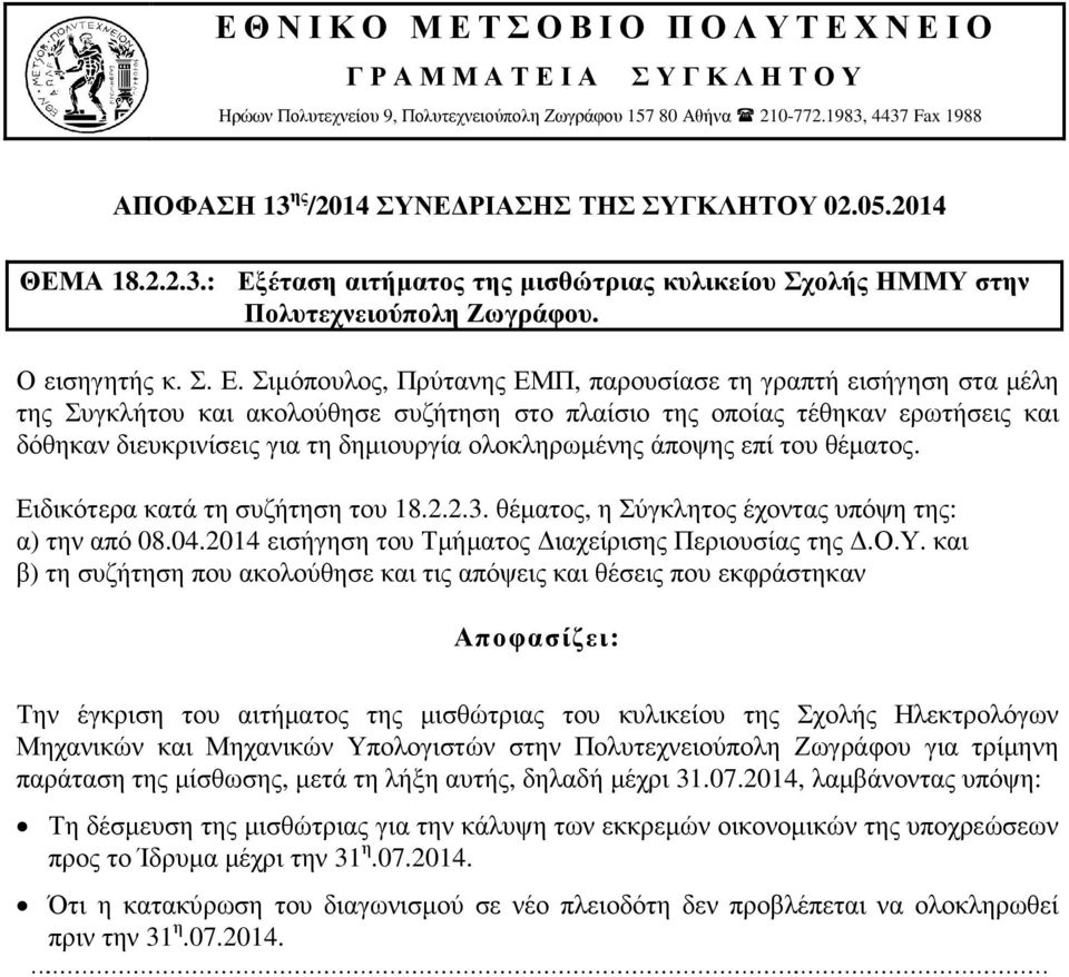 Σιµόπουλος, Πρύτανης ΕΜΠ, παρουσίασε τη γραπτή εισήγηση στα µέλη της Συγκλήτου και ακολούθησε συζήτηση στο πλαίσιο της οποίας τέθηκαν ερωτήσεις και δόθηκαν διευκρινίσεις για τη δηµιουργία