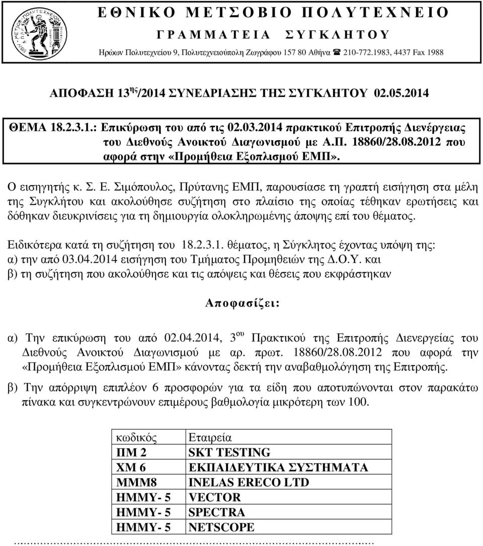 ιτροπής ιενέργειας του ιεθνούς Ανοικτού ιαγωνισµού µε Α.Π. 18860/28.08.2012 που αφορά στην «Προµήθεια Εξ