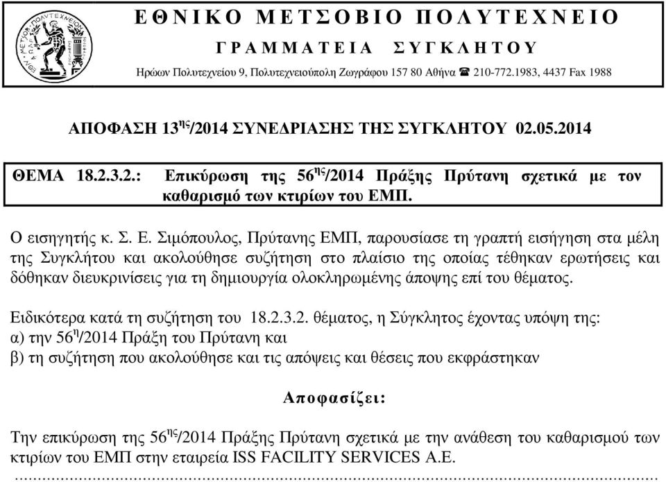 Σιµόπουλος, Πρύτανης ΕΜΠ, παρουσίασε τη γραπτή εισήγηση στα µέλη της Συγκλήτου και ακολούθησε συζήτηση στο πλαίσιο της οποίας τέθηκαν ερωτήσεις και δόθηκαν διευκρινίσεις για τη δηµιουργία