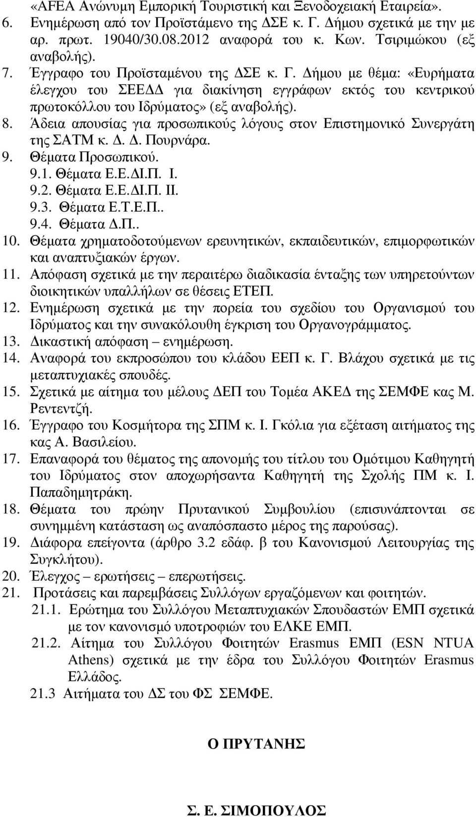 Άδεια απουσίας για προσωπικούς λόγους στον Επιστηµονικό Συνεργάτη της ΣΑΤΜ κ... Πουρνάρα. 9. Θέµατα Προσωπικού. 9.1. Θέµατα Ε.Ε. Ι.Π. Ι. 9.2. Θέµατα Ε.Ε. Ι.Π. ΙΙ. 9.3. Θέµατα Ε.Τ.Ε.Π.. 9.4. Θέµατα.Π.. 10.