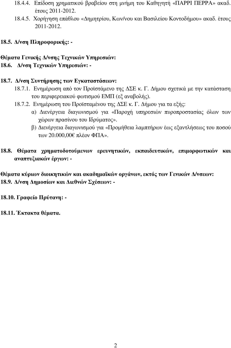 18.7.2. Ενηµέρωση του Προϊσταµένου της ΣΕ κ. Γ. ήµου για τα εξής: α) ιενέργεια διαγωνισµού για «Παροχή υπηρεσιών πυροπροστασίας όλων των χώρων πρασίνου του Ιδρύµατος».