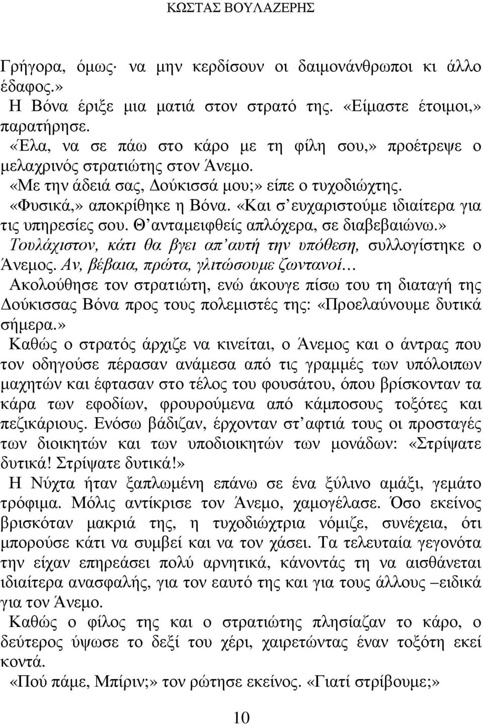 «Και σ ευχαριστούµε ιδιαίτερα για τις υπηρεσίες σου. Θ ανταµειφθείς απλόχερα, σε διαβεβαιώνω.» Τουλάχιστον, κάτι θα βγει απ αυτή την υπόθεση, συλλογίστηκε ο Άνεµος.