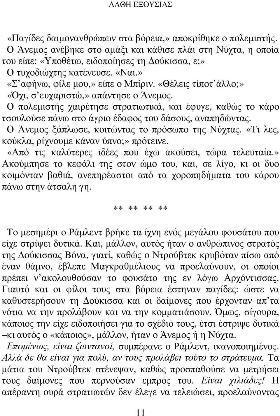 «Θέλεις τίποτ άλλο;» «Όχι, σ ευχαριστώ,» απάντησε ο Άνεµος. Ο πολεµιστής χαιρέτησε στρατιωτικά, και έφυγε, καθώς το κάρο τσουλούσε πάνω στο άγριο έδαφος του δάσους, αναπηδώντας.