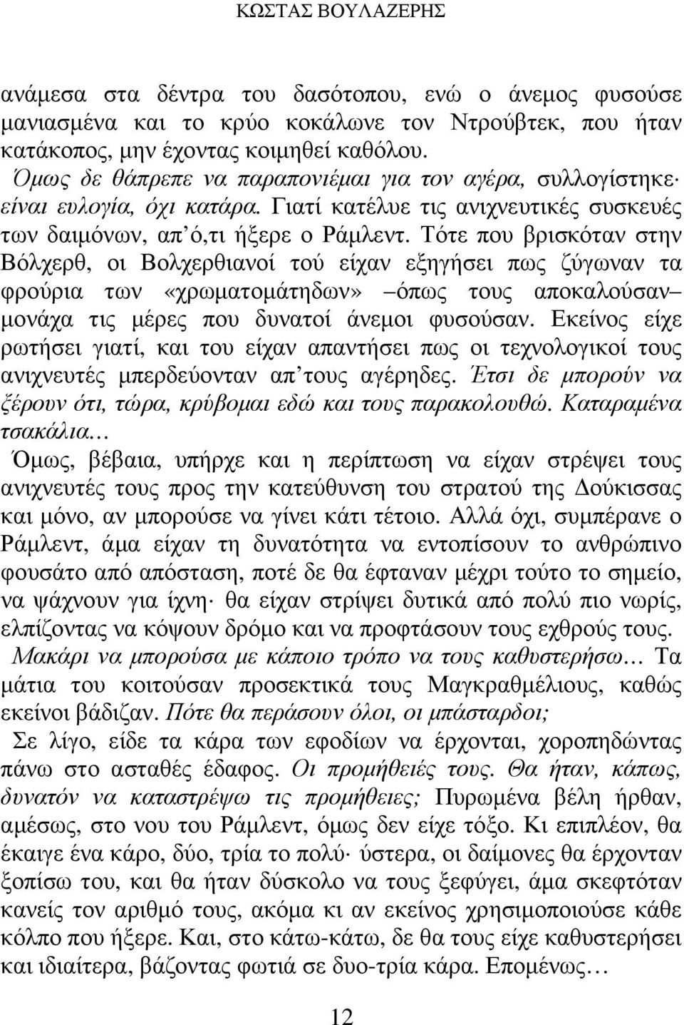 Τότε που βρισκόταν στην Βόλχερθ, οι Βολχερθιανοί τού είχαν εξηγήσει πως ζύγωναν τα φρούρια των «χρωµατοµάτηδων» όπως τους αποκαλούσαν µονάχα τις µέρες που δυνατοί άνεµοι φυσούσαν.