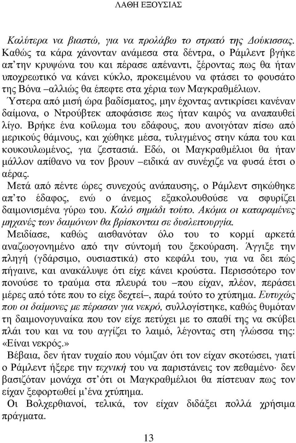 έπεφτε στα χέρια των Μαγκραθµέλιων. Ύστερα από µισή ώρα βαδίσµατος, µην έχοντας αντικρίσει κανέναν δαίµονα, ο Ντρούβτεκ αποφάσισε πως ήταν καιρός να αναπαυθεί λίγο.