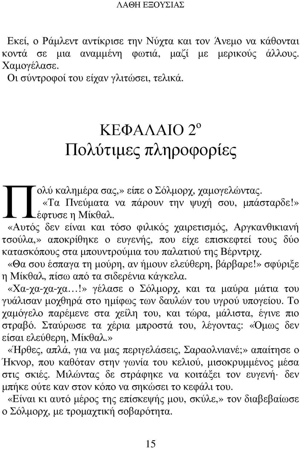 «Αυτός δεν είναι και τόσο φιλικός χαιρετισµός, Αργκανθικιανή τσούλα,» αποκρίθηκε ο ευγενής, που είχε επισκεφτεί τους δύο κατασκόπους στα µπουντρούµια του παλατιού της Βέρντριχ.