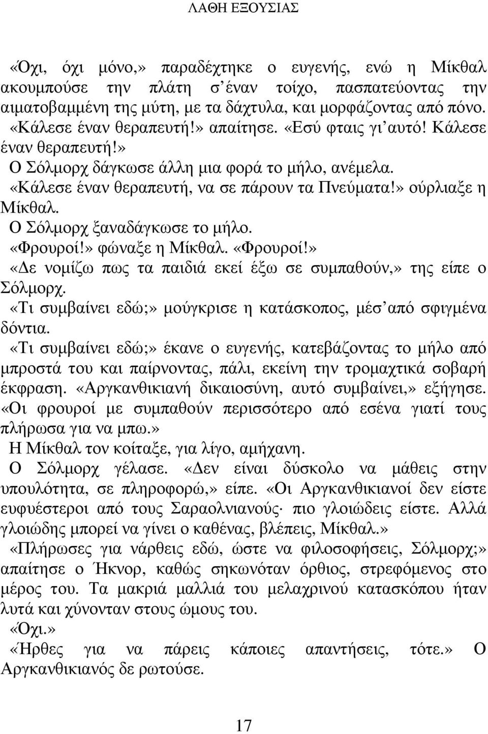 Ο Σόλµορχ ξαναδάγκωσε το µήλο. «Φρουροί!» φώναξε η Μίκθαλ. «Φρουροί!» «ε νοµίζω πως τα παιδιά εκεί έξω σε συµπαθούν,» της είπε ο Σόλµορχ.