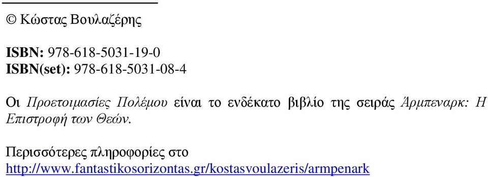 βιβλίο της σειράς Άρµπεναρκ: Η Επιστροφή των Θεών.