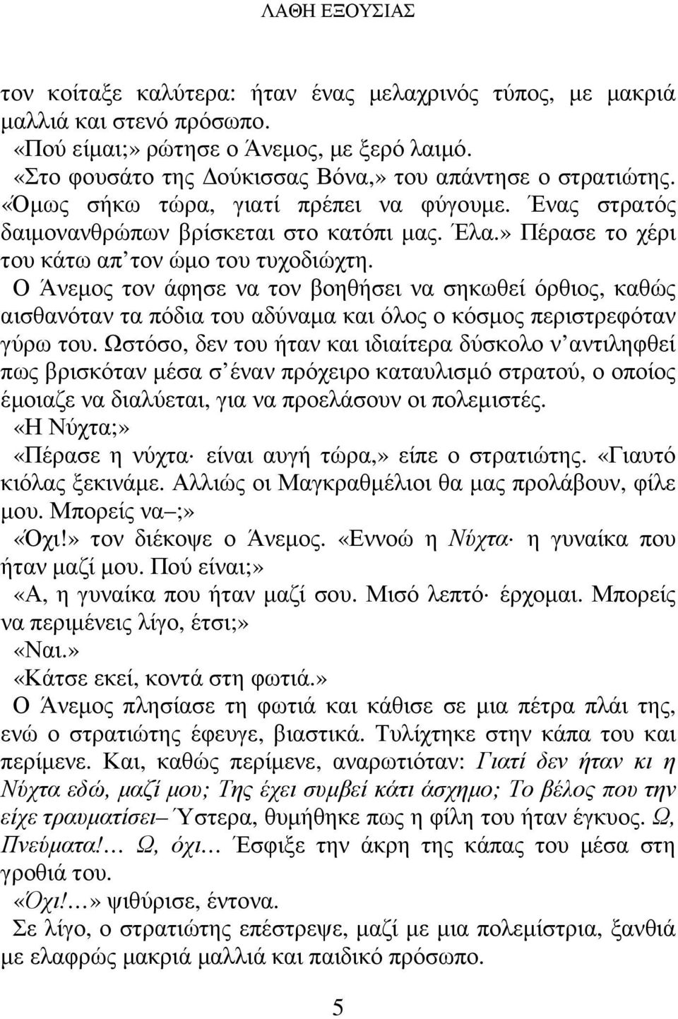 » Πέρασε το χέρι του κάτω απ τον ώµο του τυχοδιώχτη. Ο Άνεµος τον άφησε να τον βοηθήσει να σηκωθεί όρθιος, καθώς αισθανόταν τα πόδια του αδύναµα και όλος ο κόσµος περιστρεφόταν γύρω του.