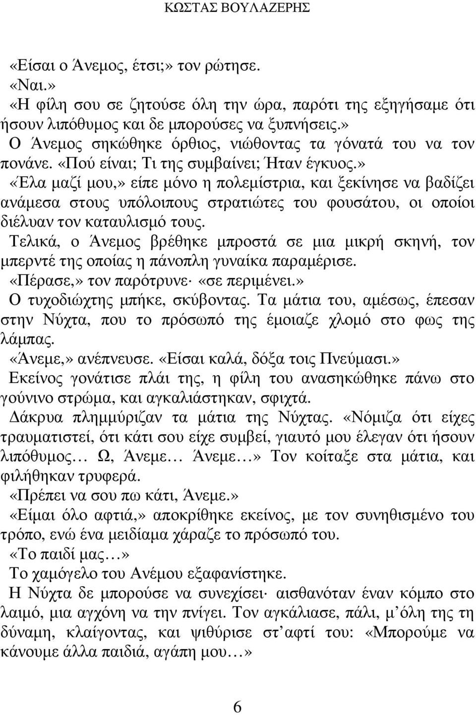 » «Έλα µαζί µου,» είπε µόνο η πολεµίστρια, και ξεκίνησε να βαδίζει ανάµεσα στους υπόλοιπους στρατιώτες του φουσάτου, οι οποίοι διέλυαν τον καταυλισµό τους.