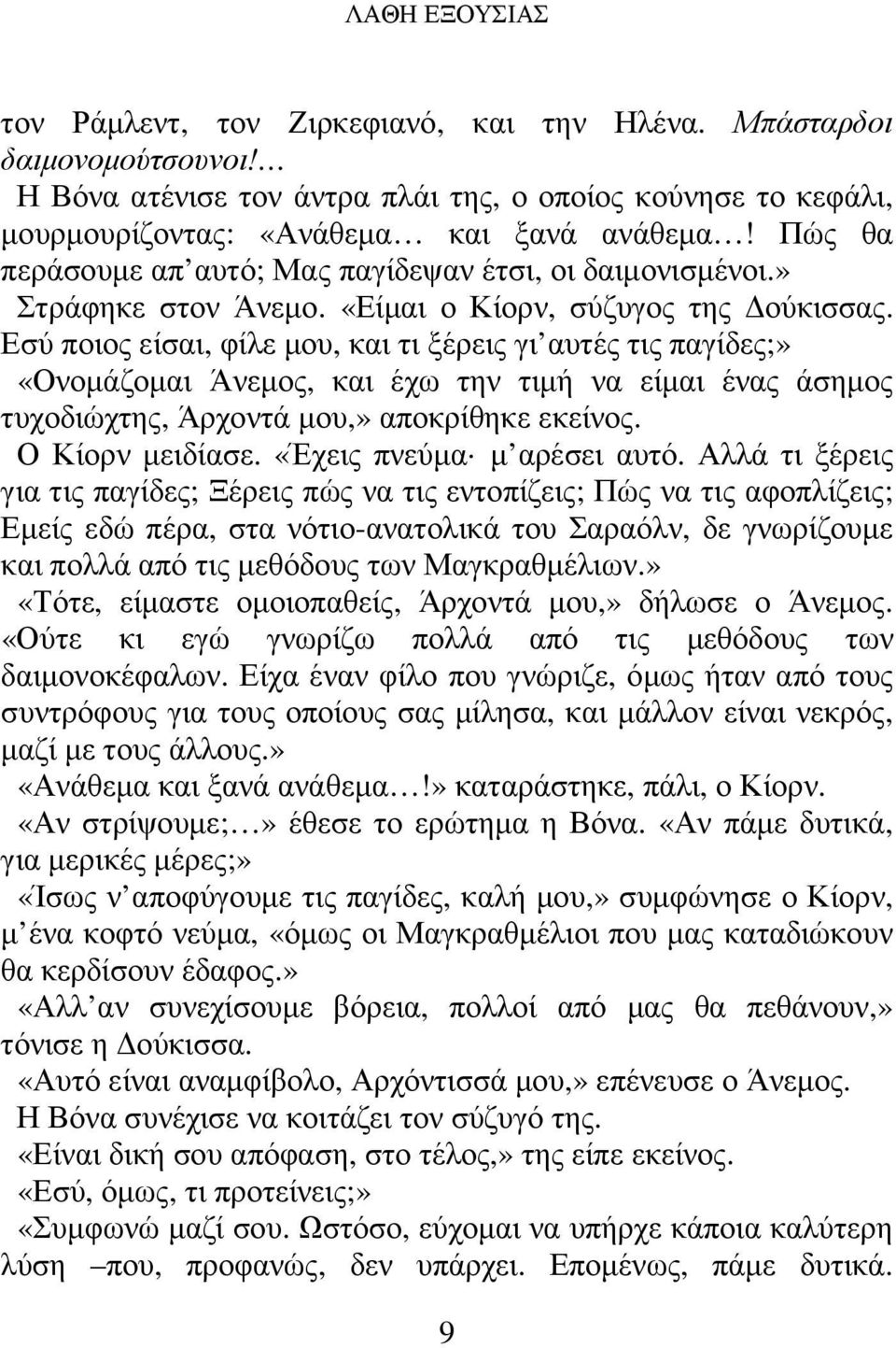 Εσύ ποιος είσαι, φίλε µου, και τι ξέρεις γι αυτές τις παγίδες;» «Ονοµάζοµαι Άνεµος, και έχω την τιµή να είµαι ένας άσηµος τυχοδιώχτης, Άρχοντά µου,» αποκρίθηκε εκείνος. Ο Κίορν µειδίασε.