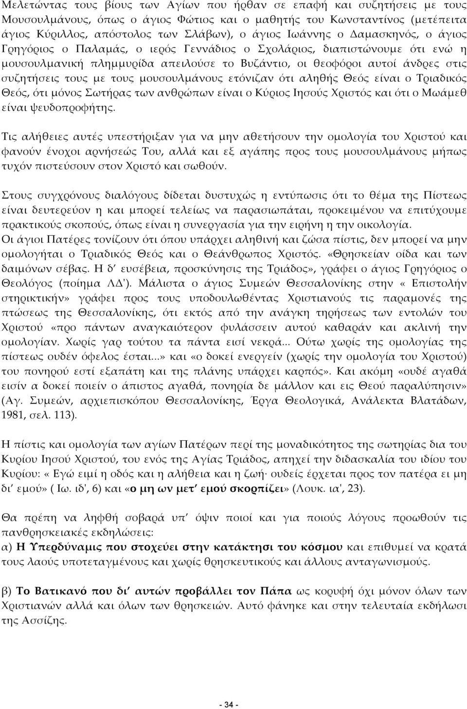 µε τους µουσουλµάνους ετόνιζαν ότι αληθής Θεός είναι ο Τριαδικός Θεός, ότι µόνος Σωτήρας των ανθρώπων είναι ο Κύριος Ιησούς Χριστός και ότι ο Μωάµεθ είναι ψευδοπροφήτης.