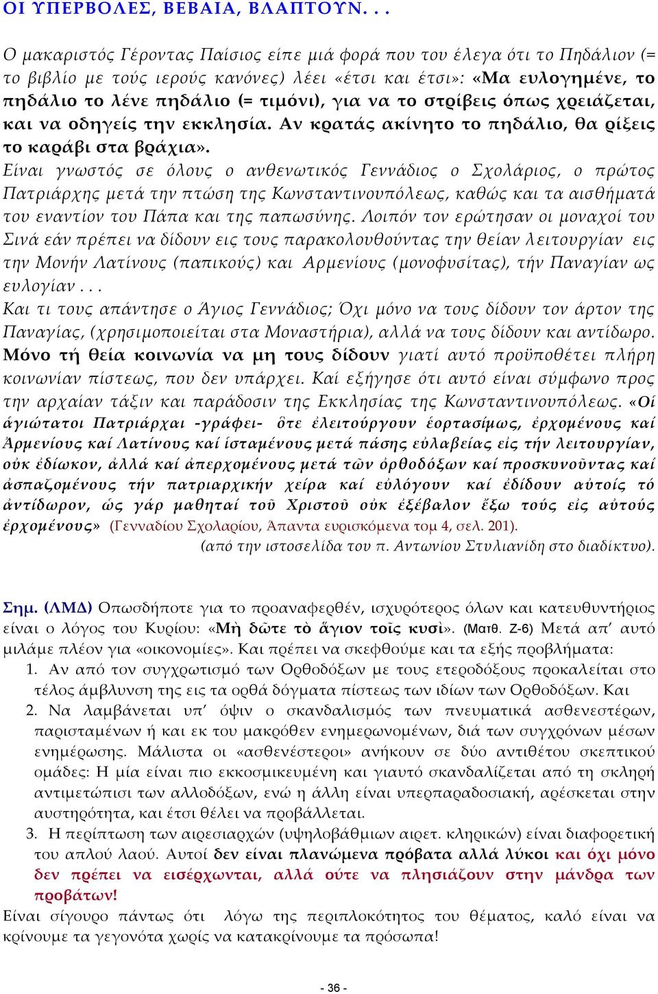 το στρίβεις όπως χρειάζεται, και να οδηγείς την εκκλησία. Αν κρατάς ακίνητο το πηδάλιο, θα ρίξεις το καράβι στα βράχια».