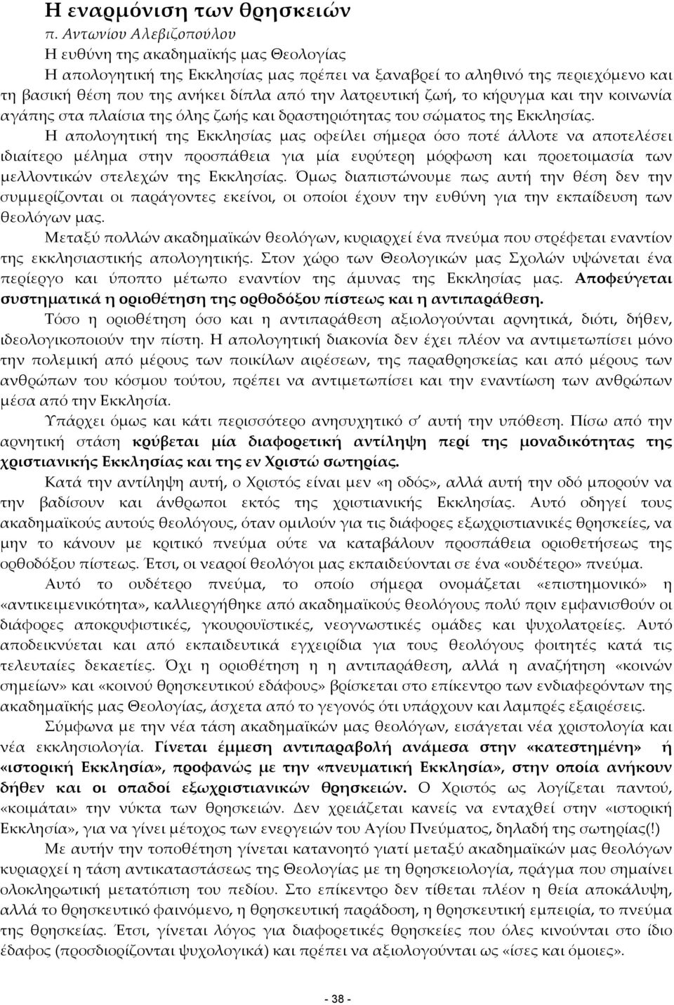 ζωή, το κήρυγµα και την κοινωνία αγάπης στα πλαίσια της όλης ζωής και δραστηριότητας του σώµατος της Εκκλησίας.