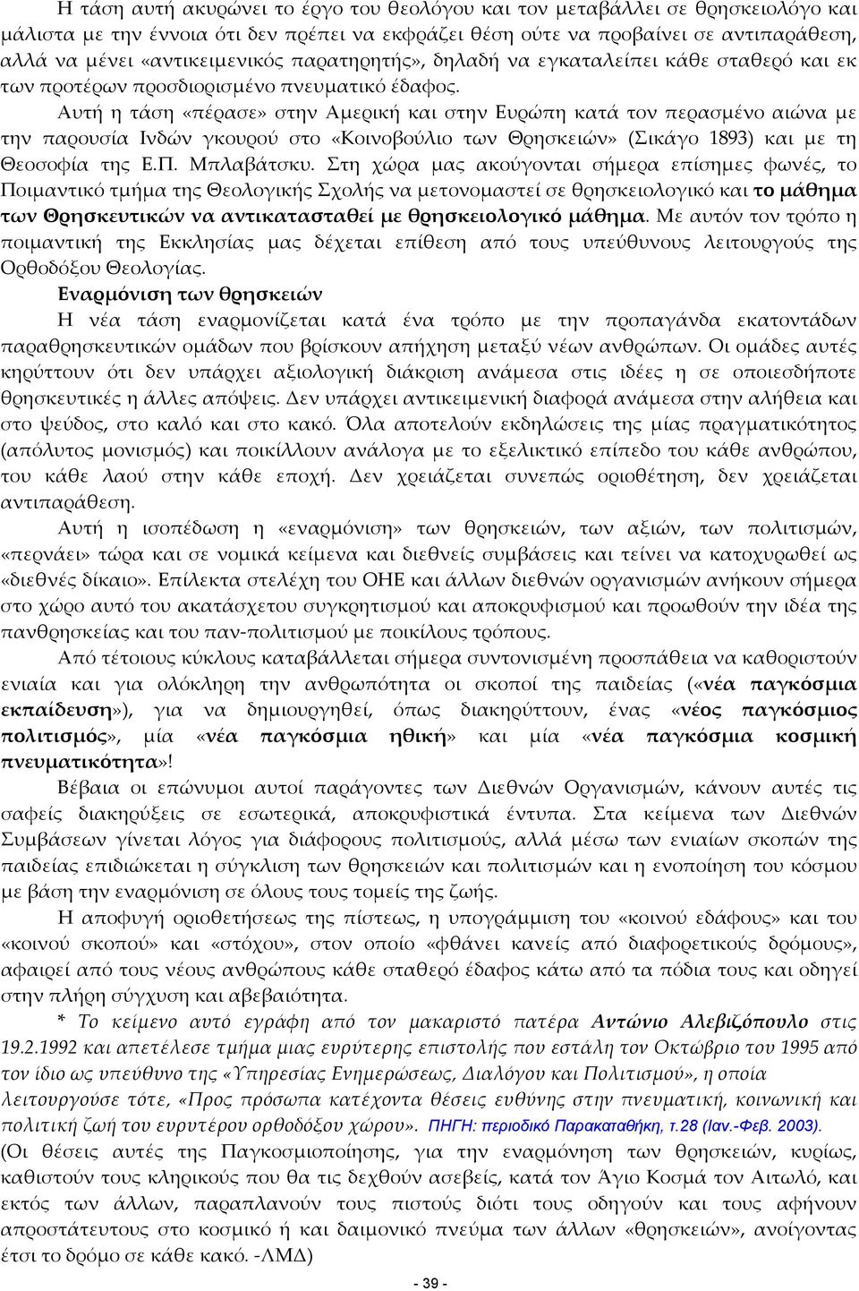 Αυτή η τάση «πέρασε» στην Αµερική και στην Ευρώπη κατά τον περασµένο αιώνα µε την παρουσία Ινδών γκουρού στο «Κοινοβούλιο των Θρησκειών» (Σικάγο 1893) και µε τη Θεοσοφία της Ε.Π. Μπλαβάτσκυ.