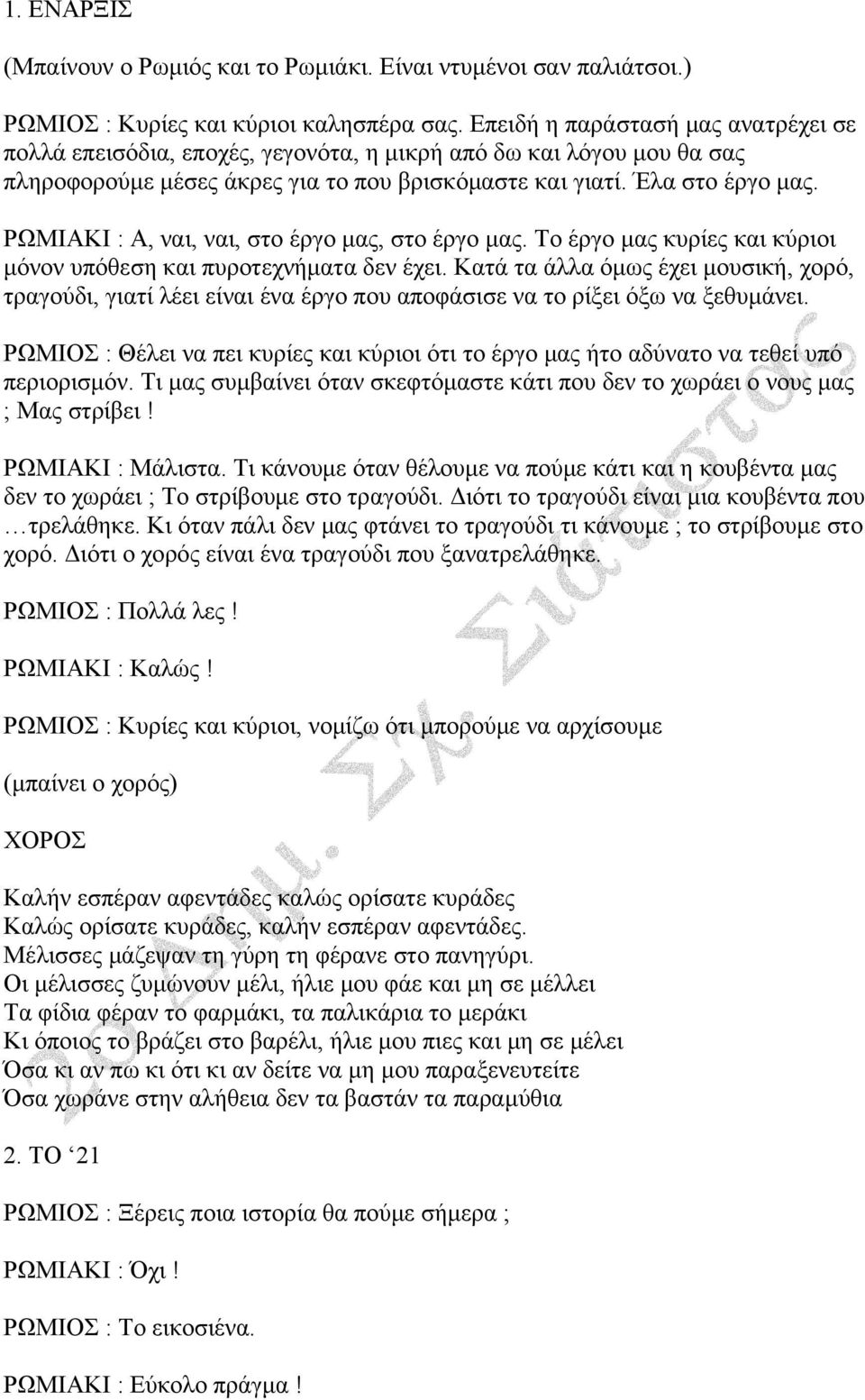 ΡΩΜΙΑΚΙ : Α, ναι, ναι, στο έργο μας, στο έργο μας. Το έργο μας κυρίες και κύριοι μόνον υπόθεση και πυροτεχνήματα δεν έχει.