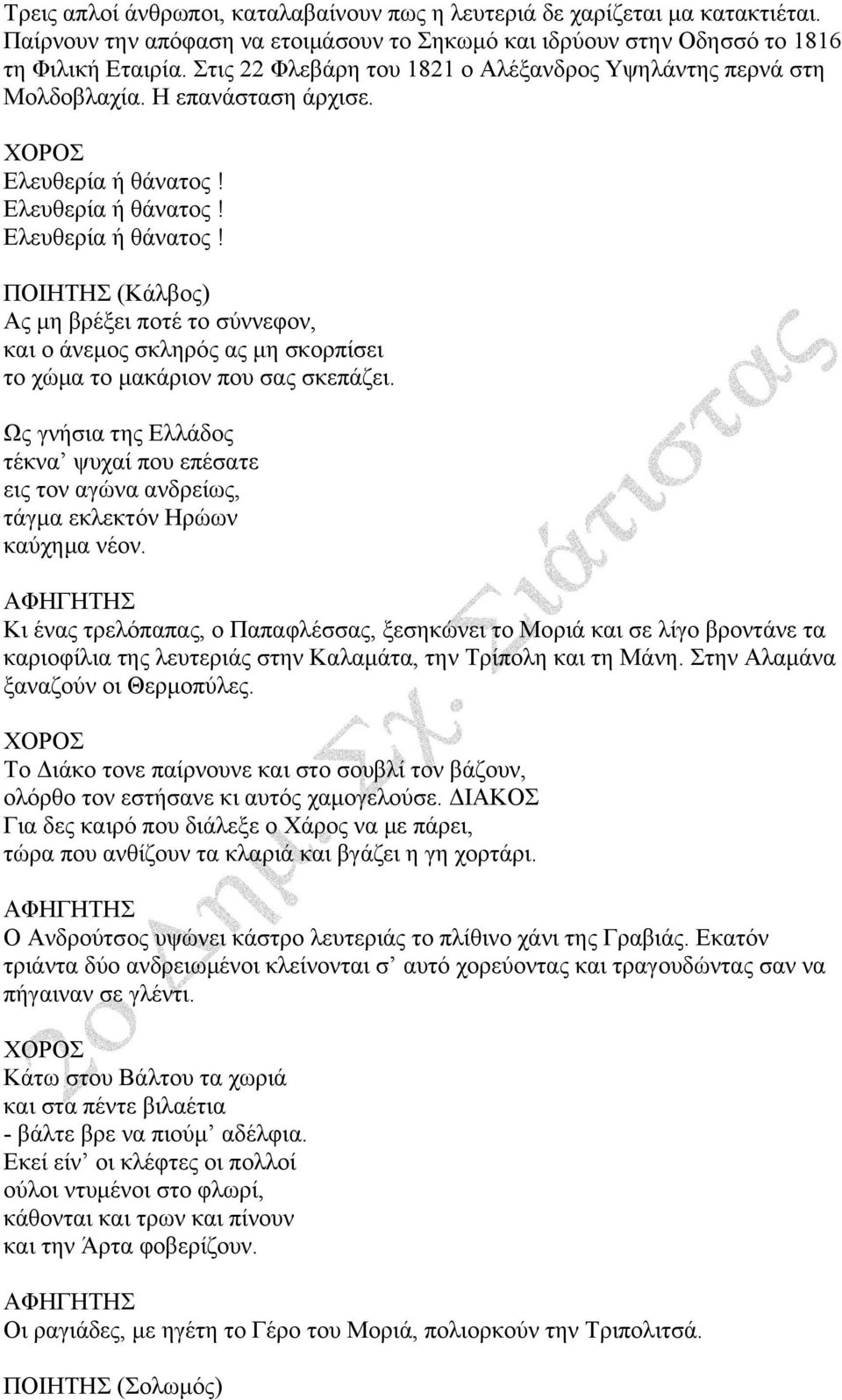 Ελευθερία ή θάνατος! Ελευθερία ή θάνατος! ΠΟΙΗΤΗΣ (Κάλβος) Ας μη βρέξει ποτέ το σύννεφον, και ο άνεμος σκληρός ας μη σκορπίσει το χώμα το μακάριον που σας σκεπάζει.