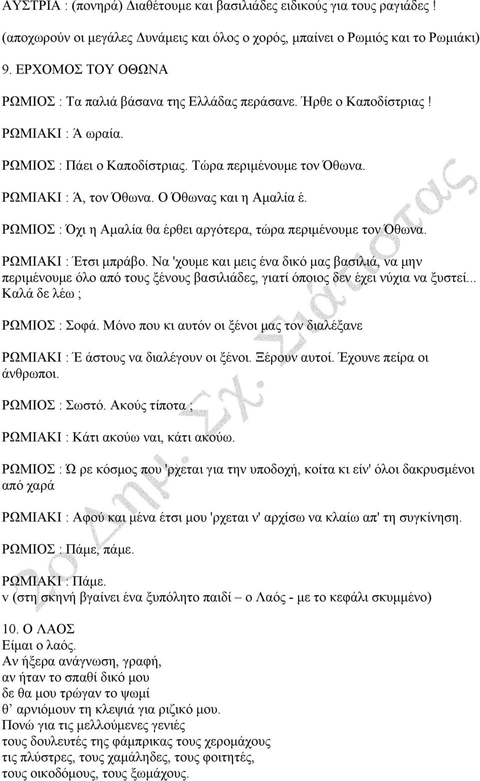 Ο Όθωνας και η Αμαλία έ. ΡΩΜΙΟΣ : Όχι η Αμαλία θα έρθει αργότερα, τώρα περιμένουμε τον Όθωνα. ΡΩΜΙΑΚΙ : Έτσι μπράβο.