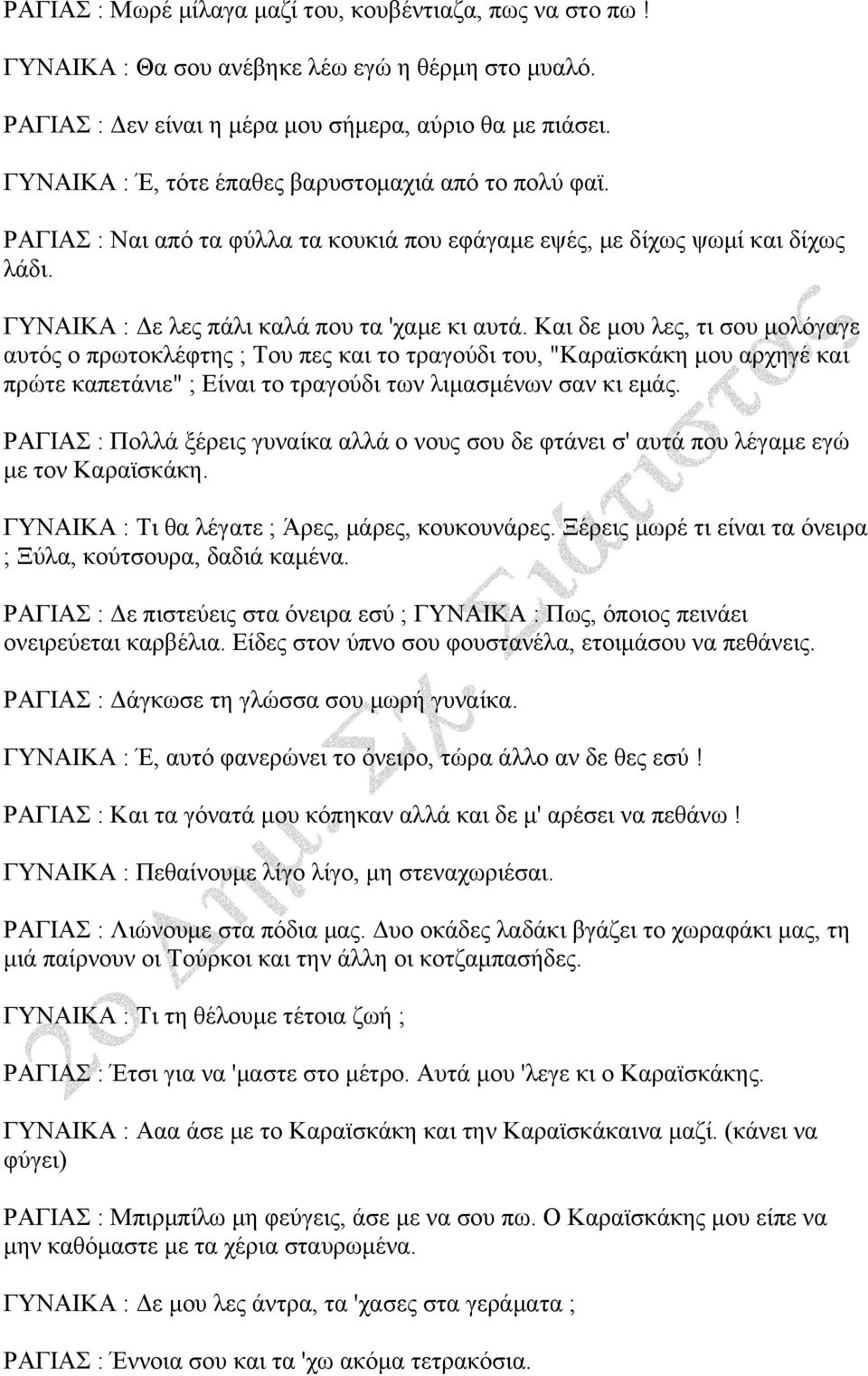 Και δε μου λες, τι σου μολόγαγε αυτός ο πρωτοκλέφτης ; Του πες και το τραγούδι του, "Καραϊσκάκη μου αρχηγέ και πρώτε καπετάνιε" ; Είναι το τραγούδι των λιμασμένων σαν κι εμάς.