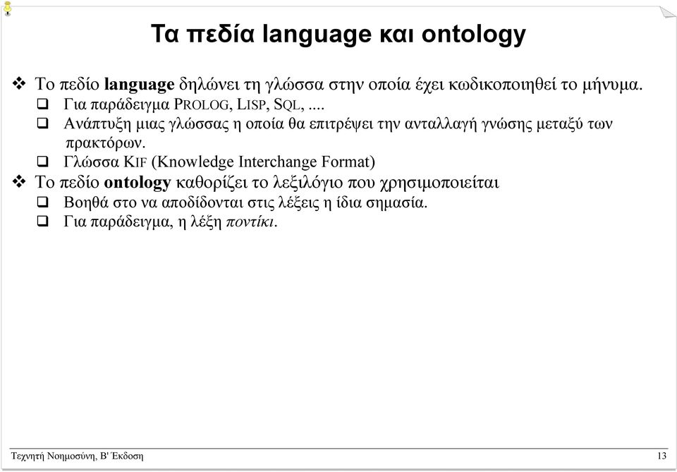 .. Ανάπτυξη µιας γλώσσας η οποία θα επιτρέψει την ανταλλαγή γνώσης µεταξύ των πρακτόρων.