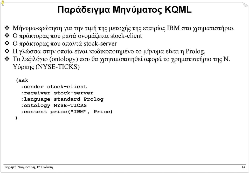 µήνυµα είναι η Prolog, Το λεξιλόγιο (ontology) που θα χρησιµοποιηθεί αφορά το χρηµατιστήριο της Ν.