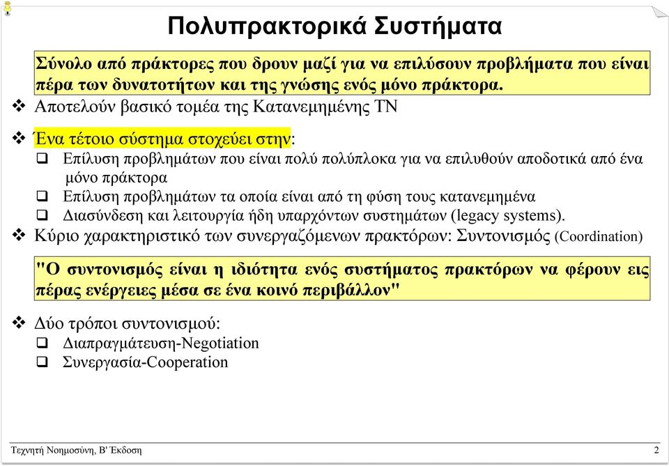 προβληµάτων τα οποία είναι από τη φύση τους κατανεµηµένα ιασύνδεση και λειτουργία ήδη υπαρχόντων συστηµάτων (legacy systems).