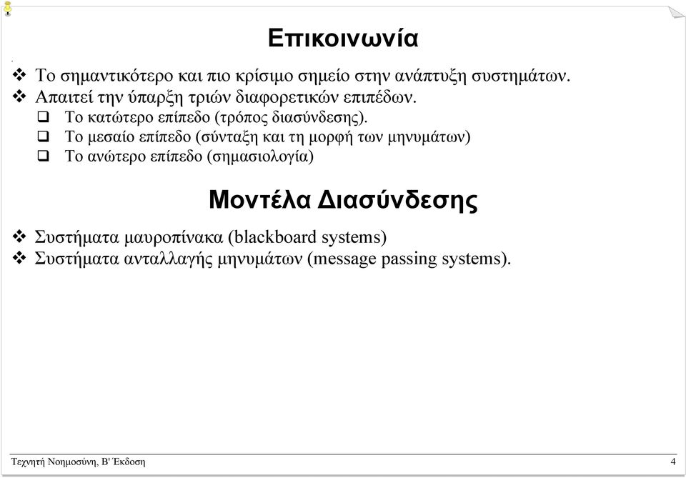 Το µεσαίο επίπεδο (σύνταξη και τη µορφή των µηνυµάτων) Το ανώτερο επίπεδο (σηµασιολογία) Μοντέλα