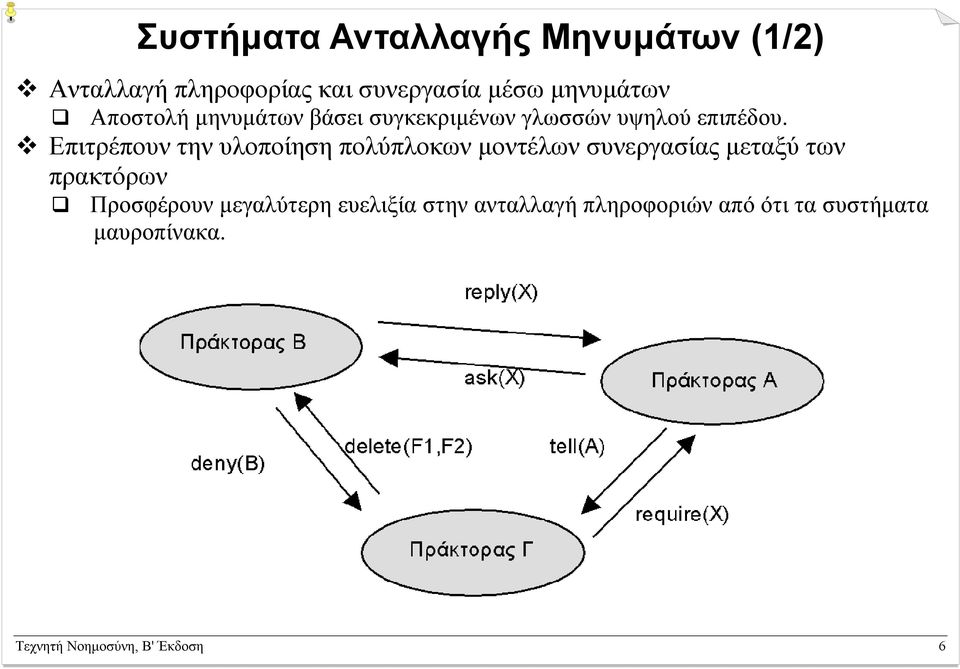 Επιτρέπουν την υλοποίηση πολύπλοκων µοντέλων συνεργασίας µεταξύ των πρακτόρων Προσφέρουν