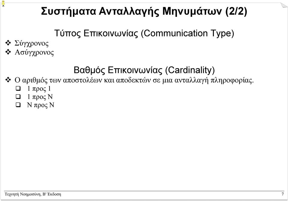 (Cardinality) Ο αριθµός των αποστολέων και αποδεκτών σε µια